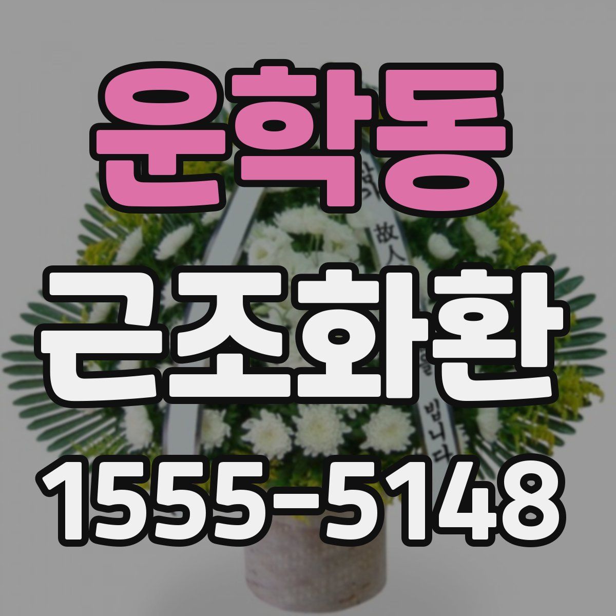 운학동 근조화환