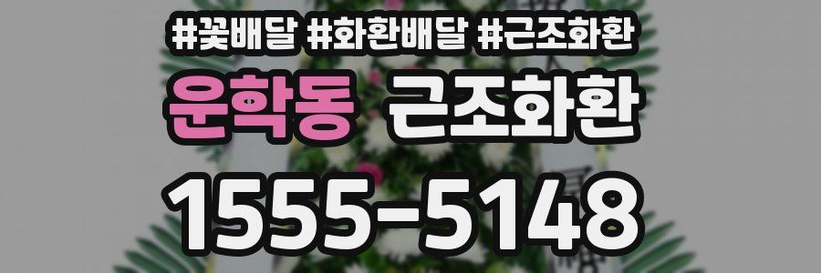 운학동 근조화환