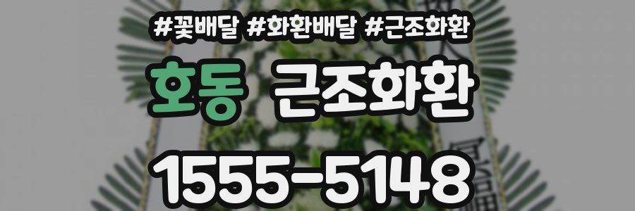 호동 근조화환