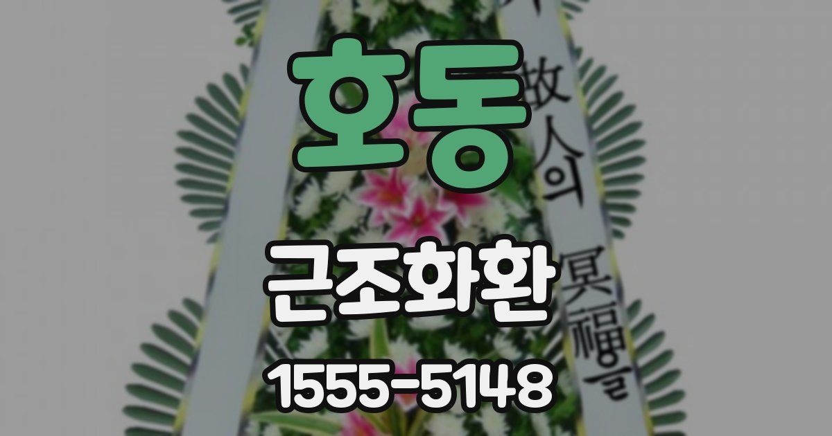 호동 근조화환