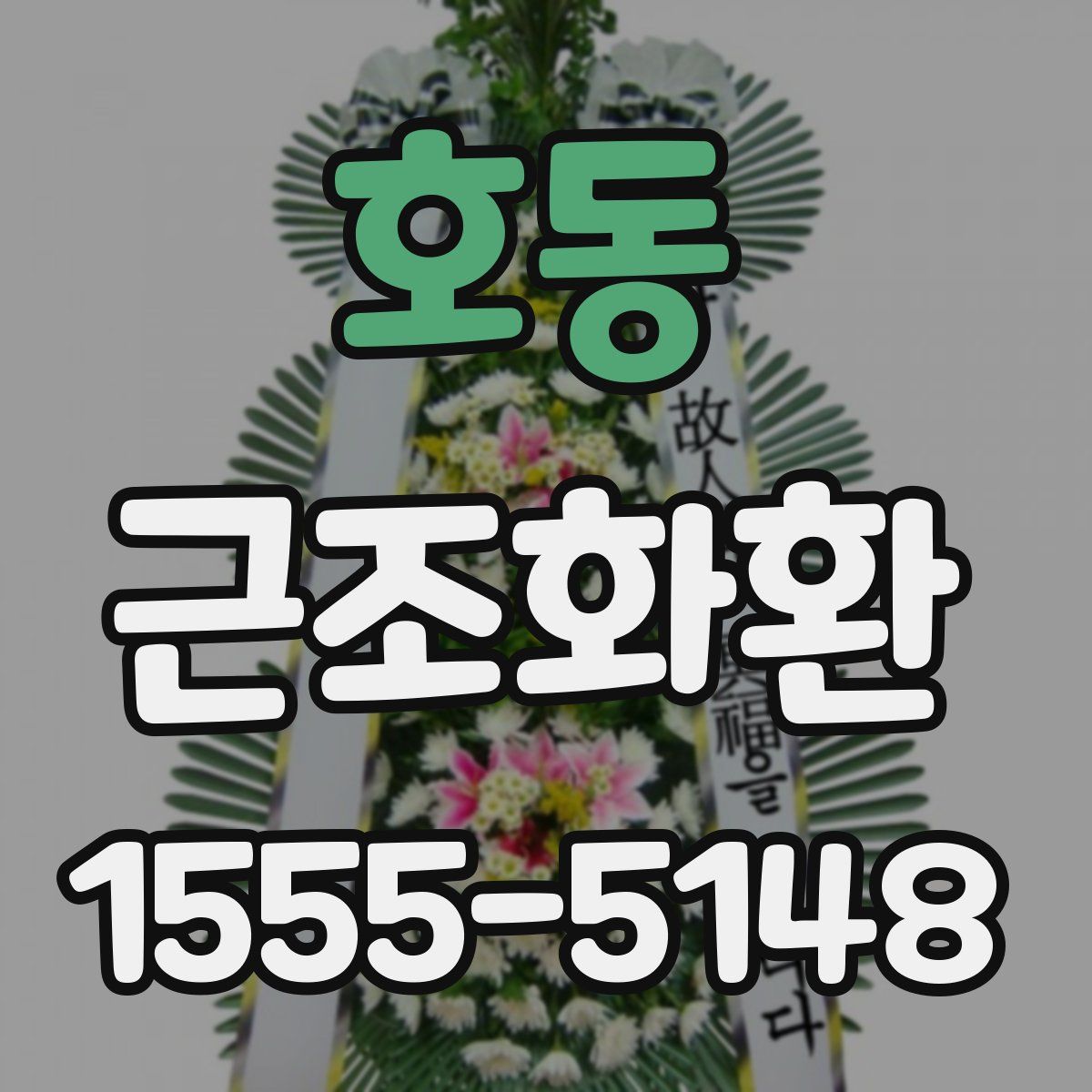 호동 근조화환
