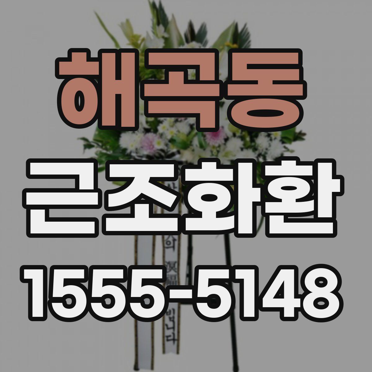 해곡동 근조화환