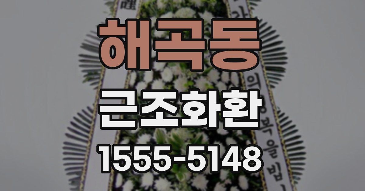 해곡동 근조화환