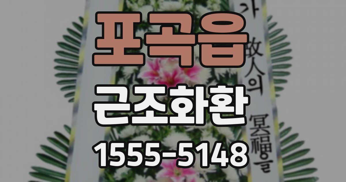 포곡읍 근조화환