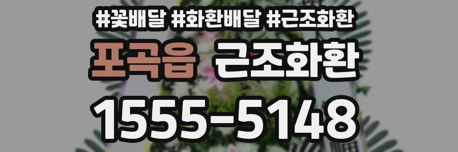 포곡읍 근조화환