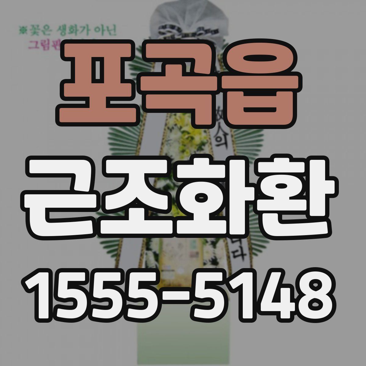 포곡읍 근조화환