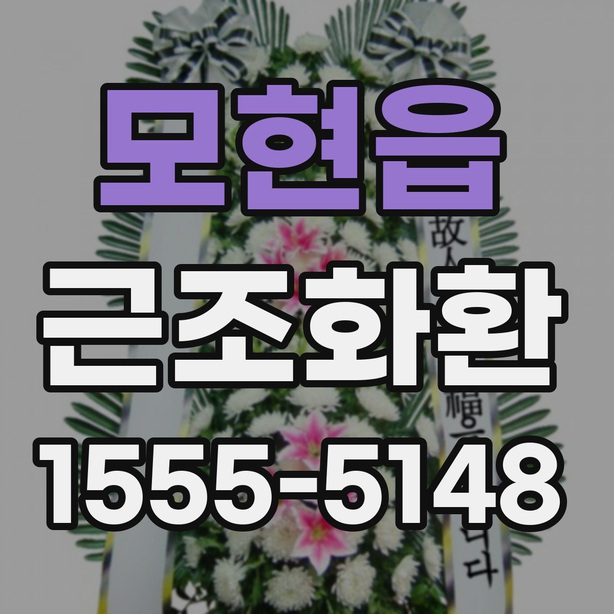모현읍 근조화환