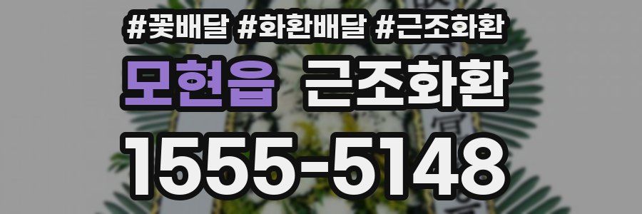 모현읍 근조화환