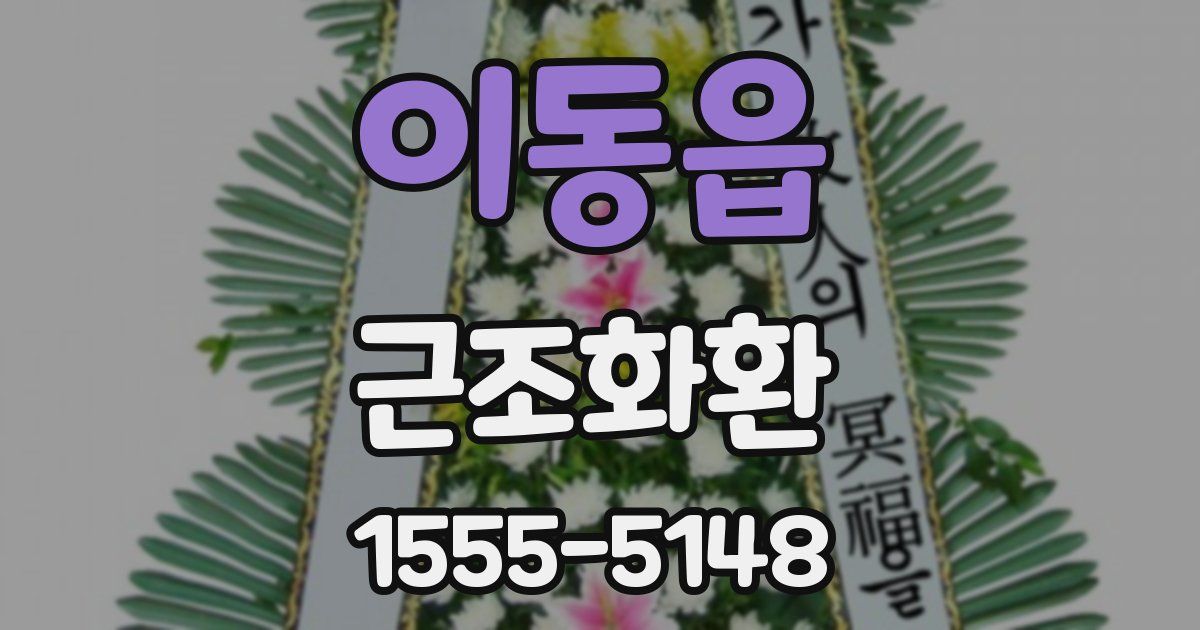 이동읍 근조화환