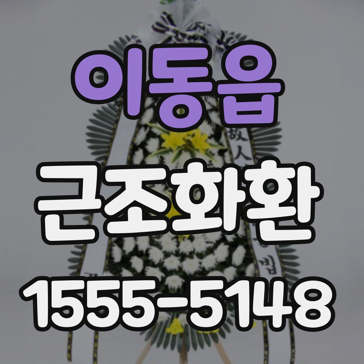 이동읍 근조화환