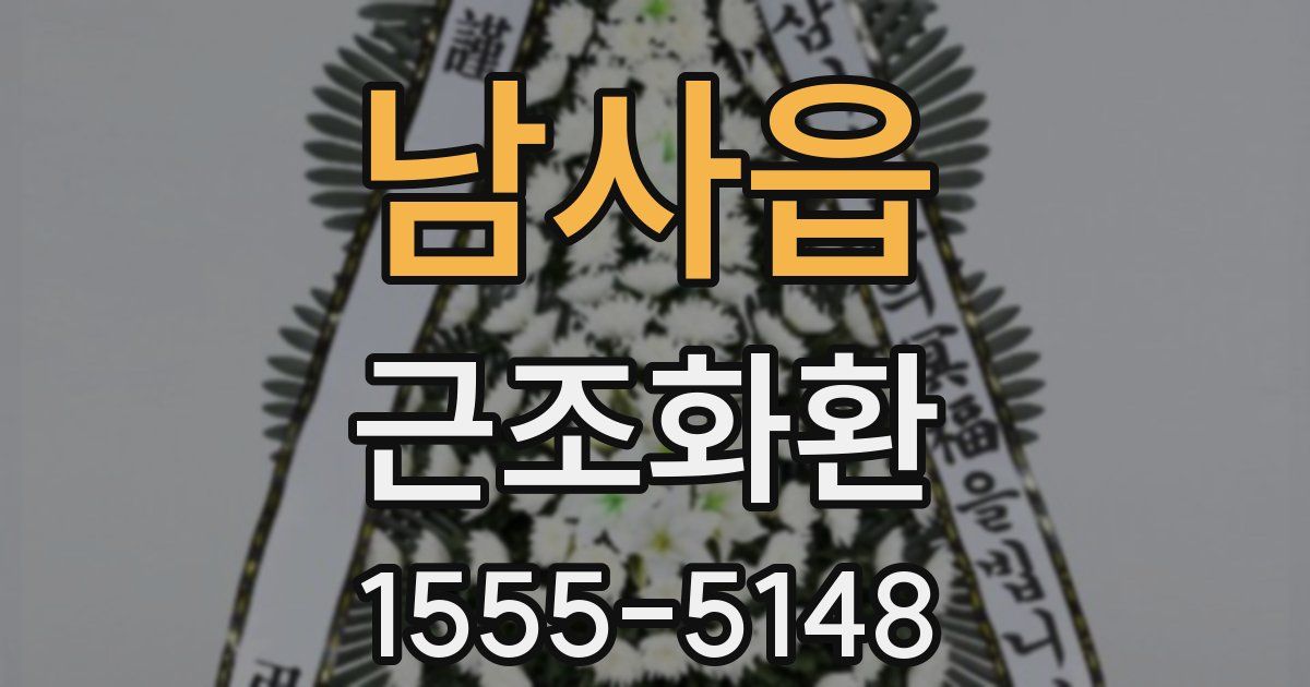 남사읍 근조화환