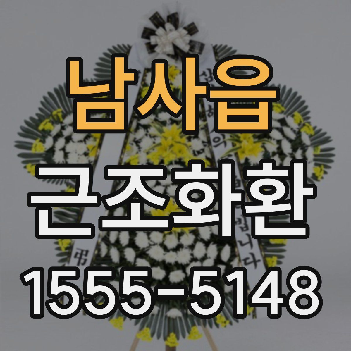 남사읍 근조화환