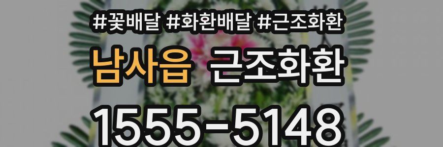 남사읍 근조화환