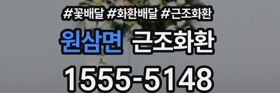 원삼면 근조화환