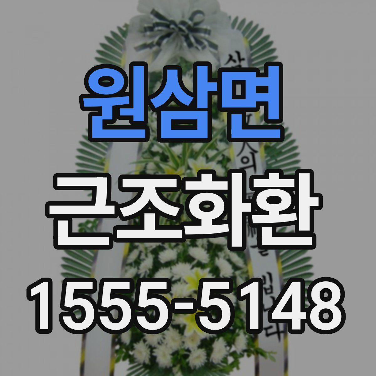 원삼면 근조화환