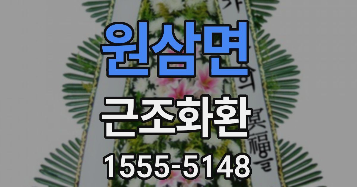 원삼면 근조화환
