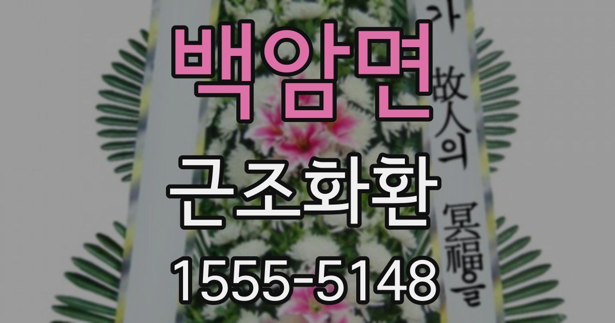 백암면 근조화환
