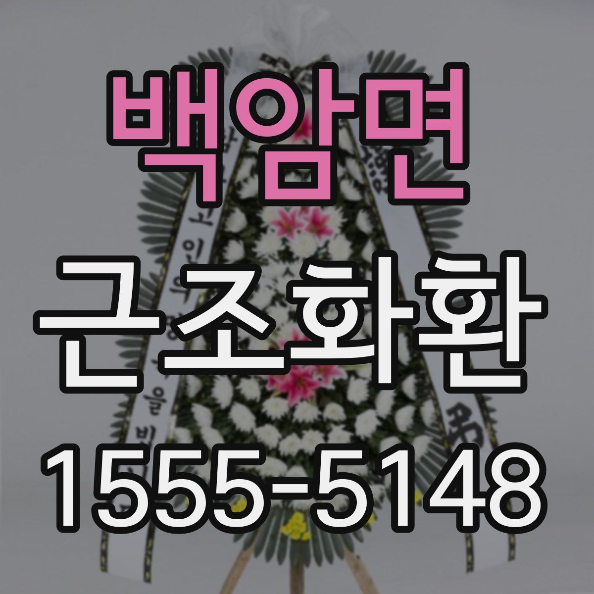 백암면 근조화환
