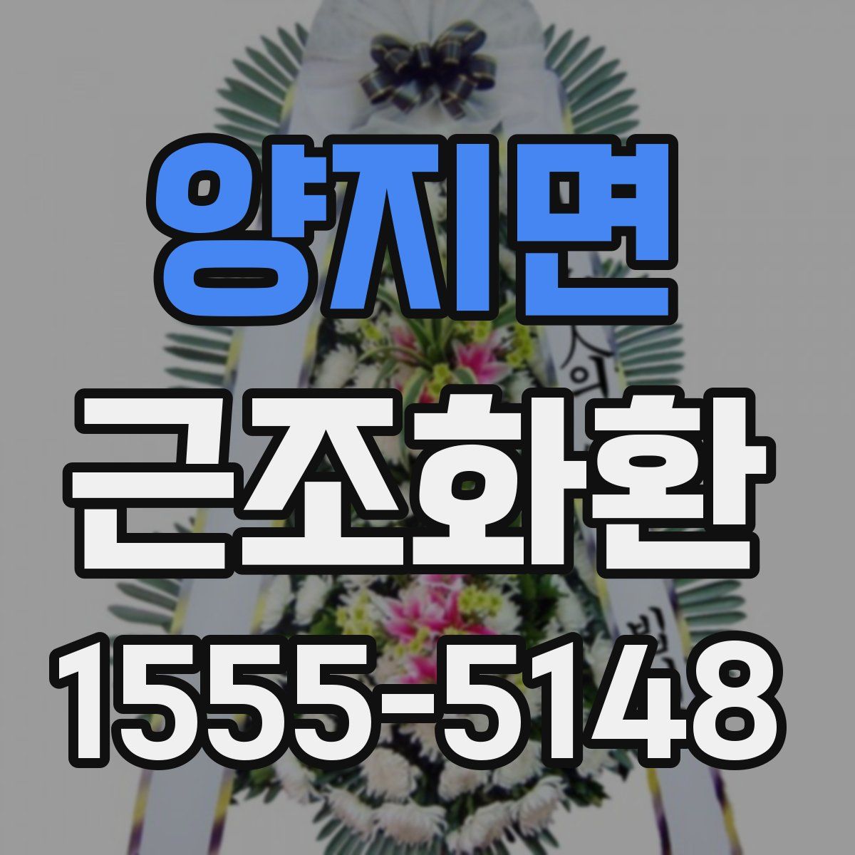 양지면 근조화환