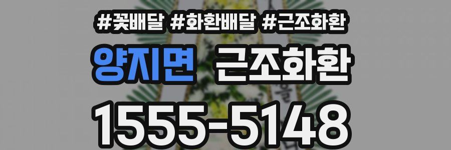 양지면 근조화환