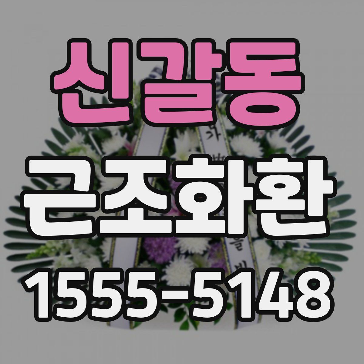 신갈동 근조화환