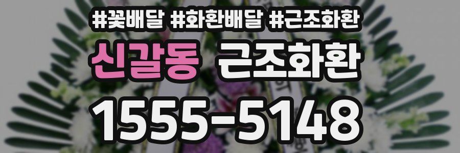신갈동 근조화환