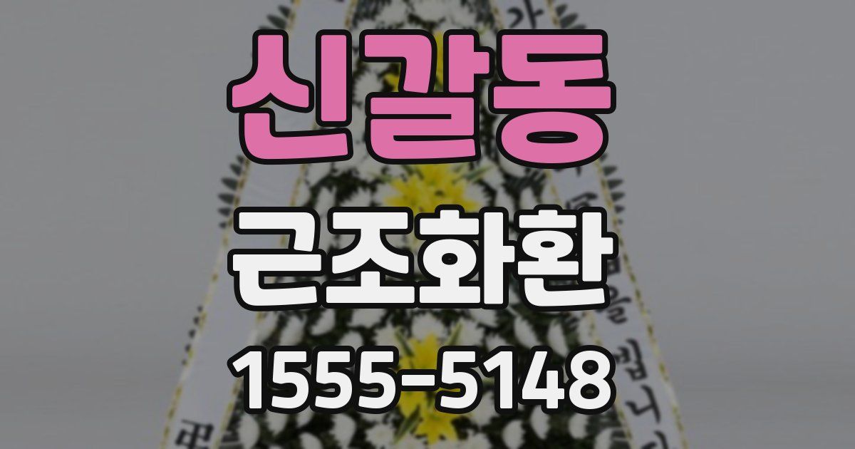 신갈동 근조화환