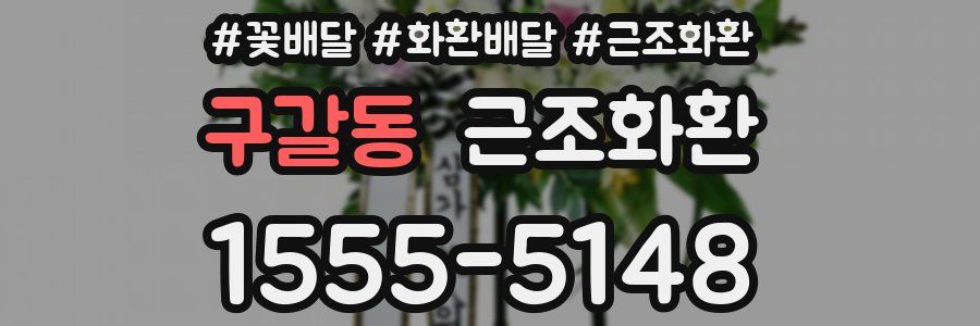 구갈동 근조화환