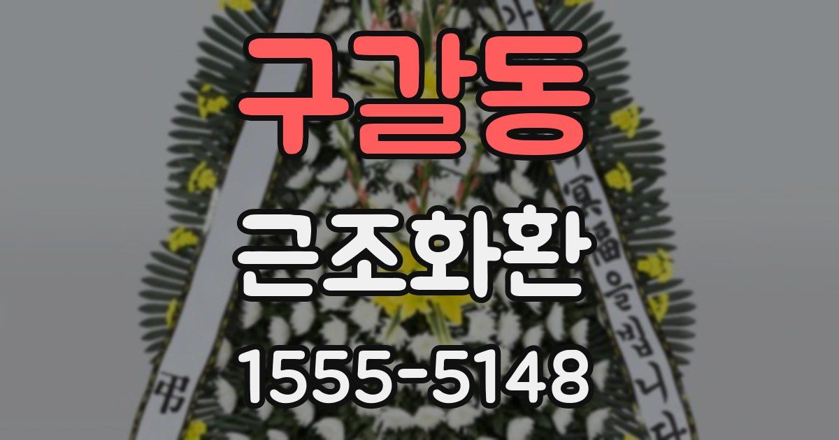 구갈동 근조화환