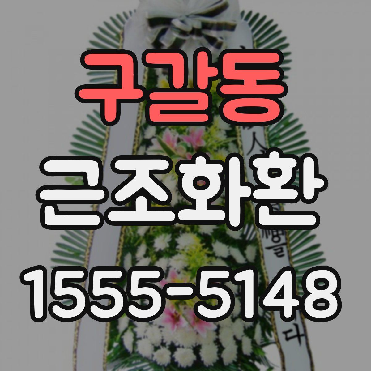 구갈동 근조화환