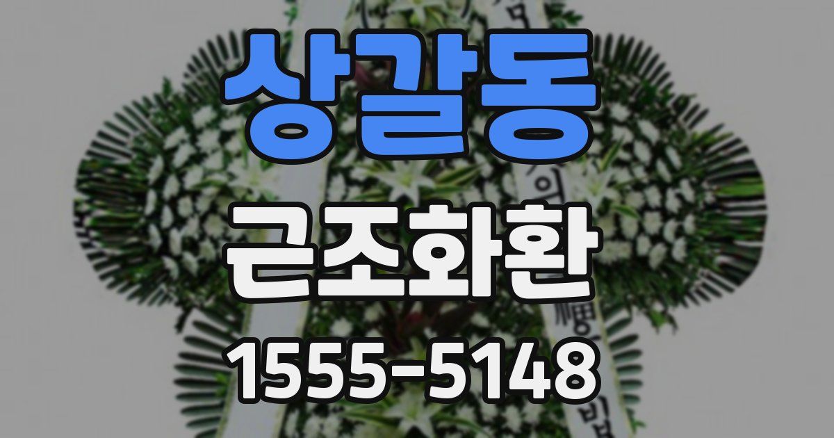상갈동 근조화환