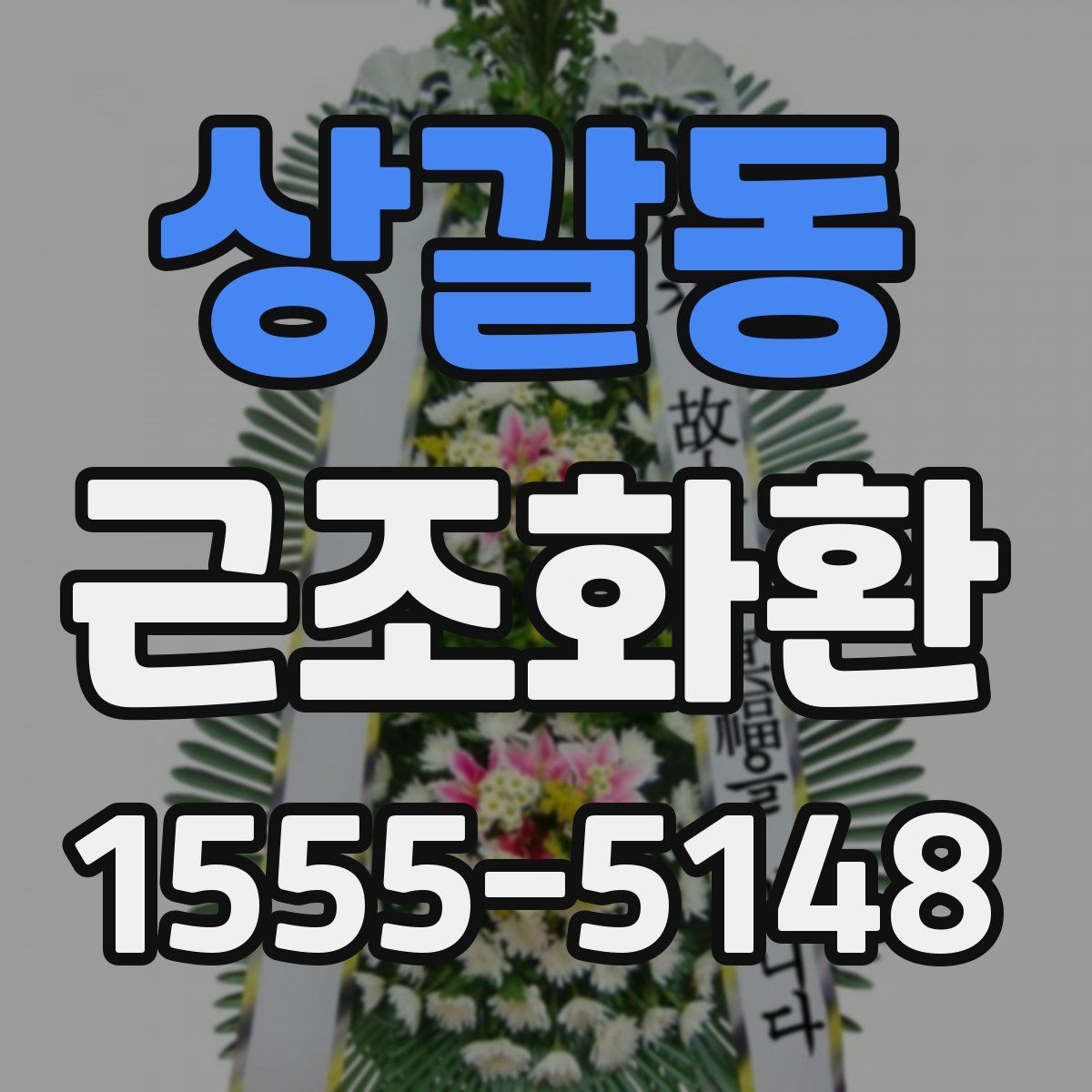 상갈동 근조화환