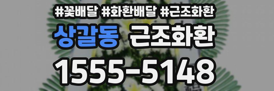 상갈동 근조화환