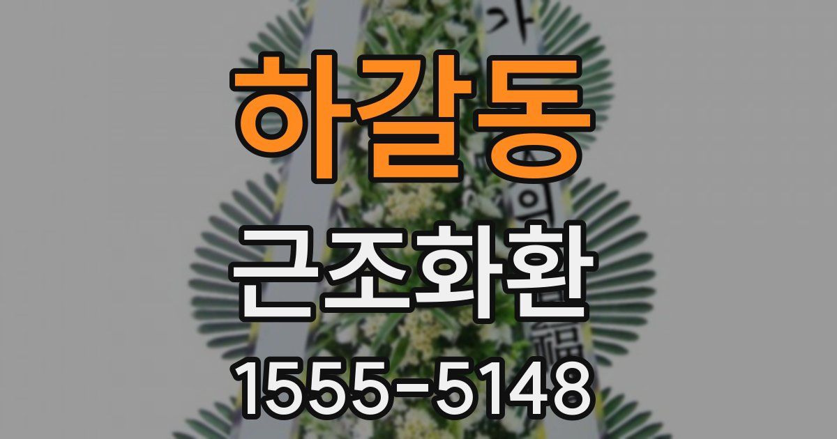 하갈동 근조화환