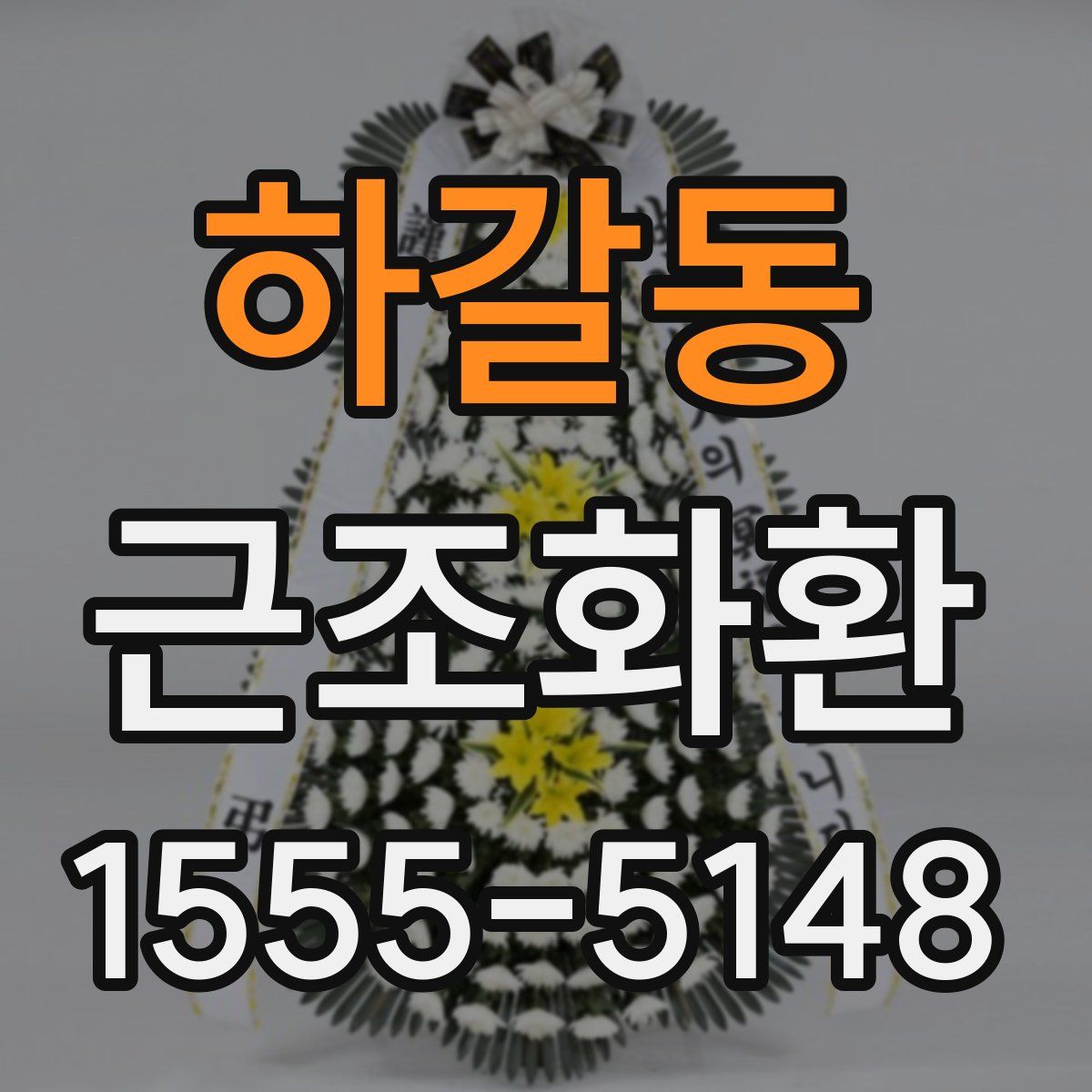하갈동 근조화환