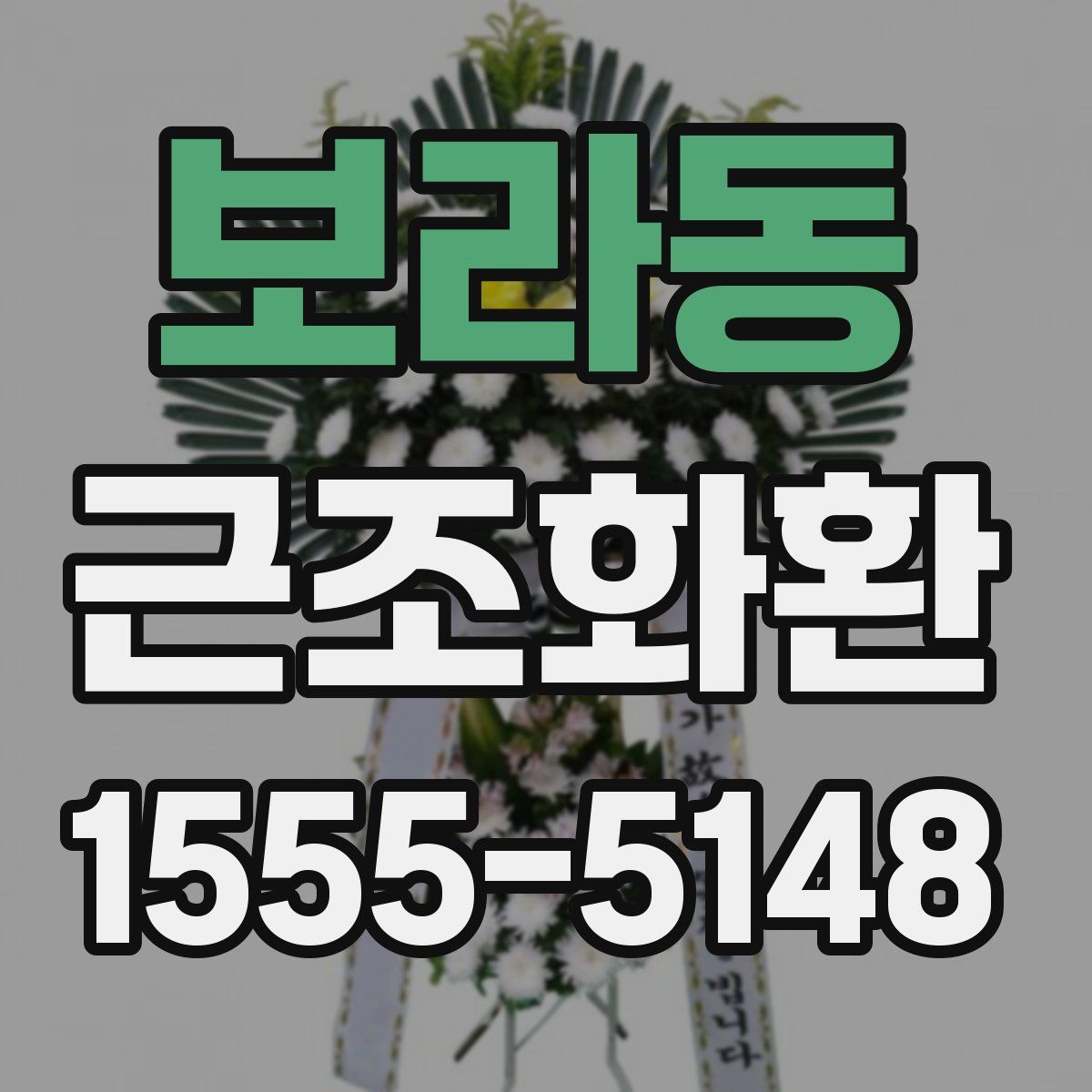 보라동 근조화환