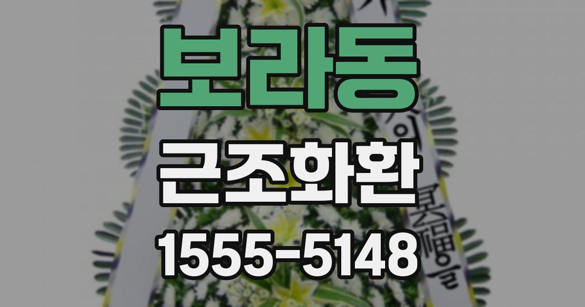 보라동 근조화환