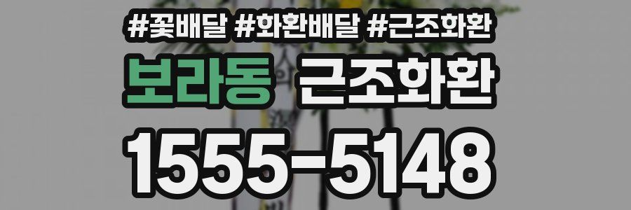 보라동 근조화환