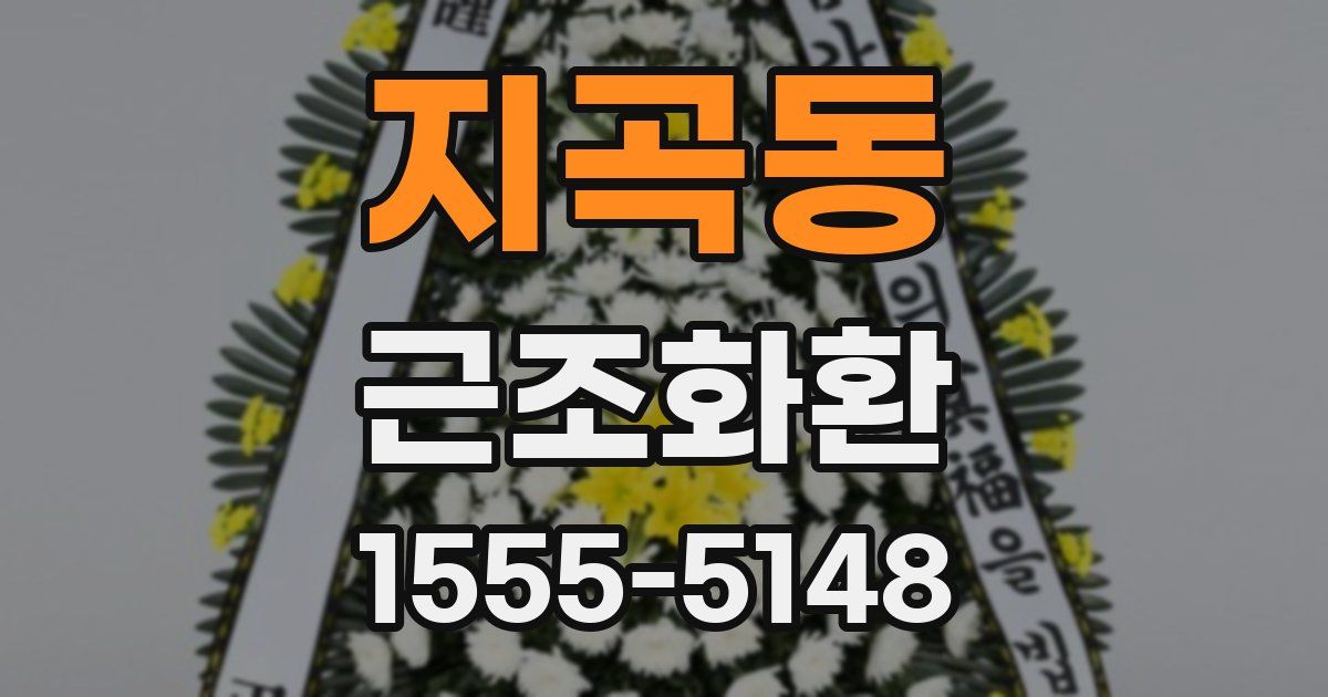 지곡동 근조화환