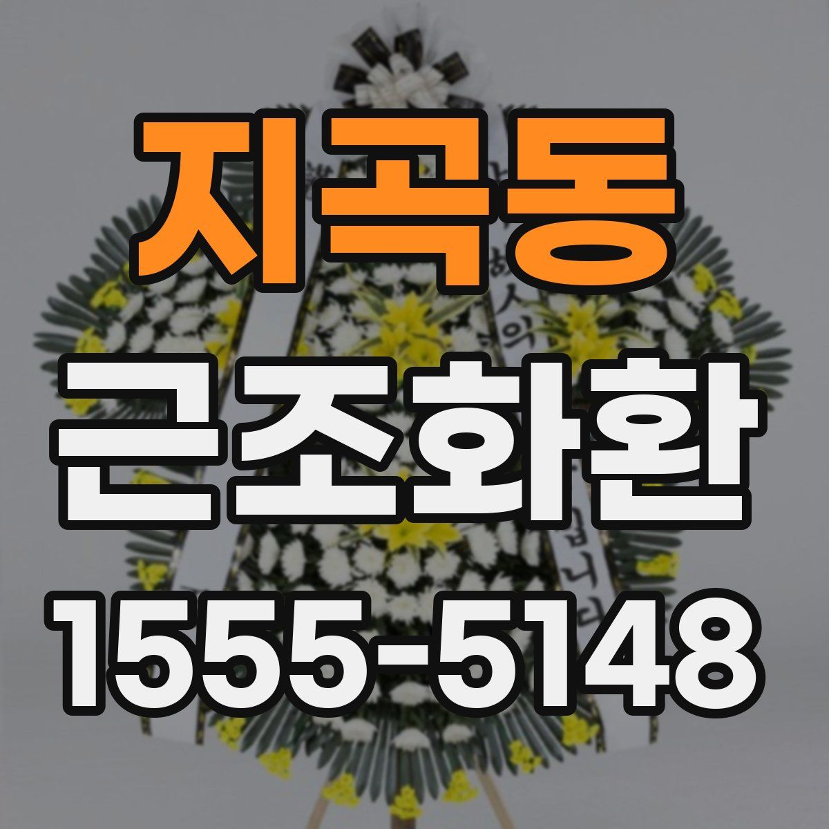 지곡동 근조화환