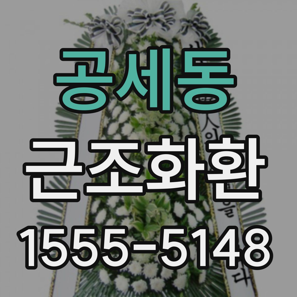 공세동 근조화환