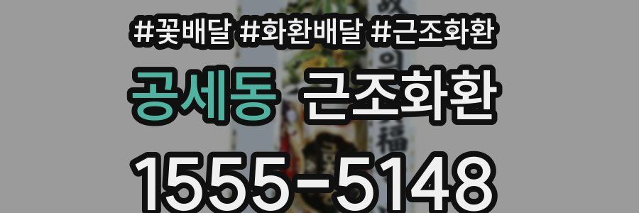 공세동 근조화환