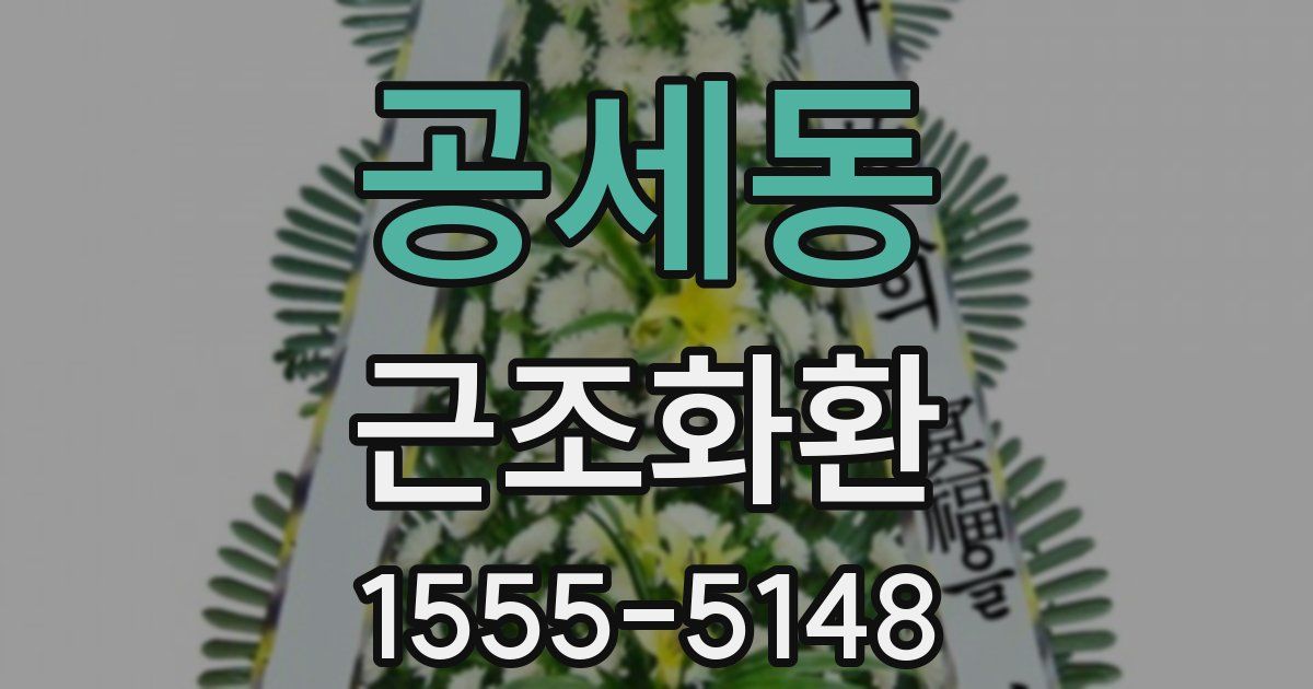 공세동 근조화환