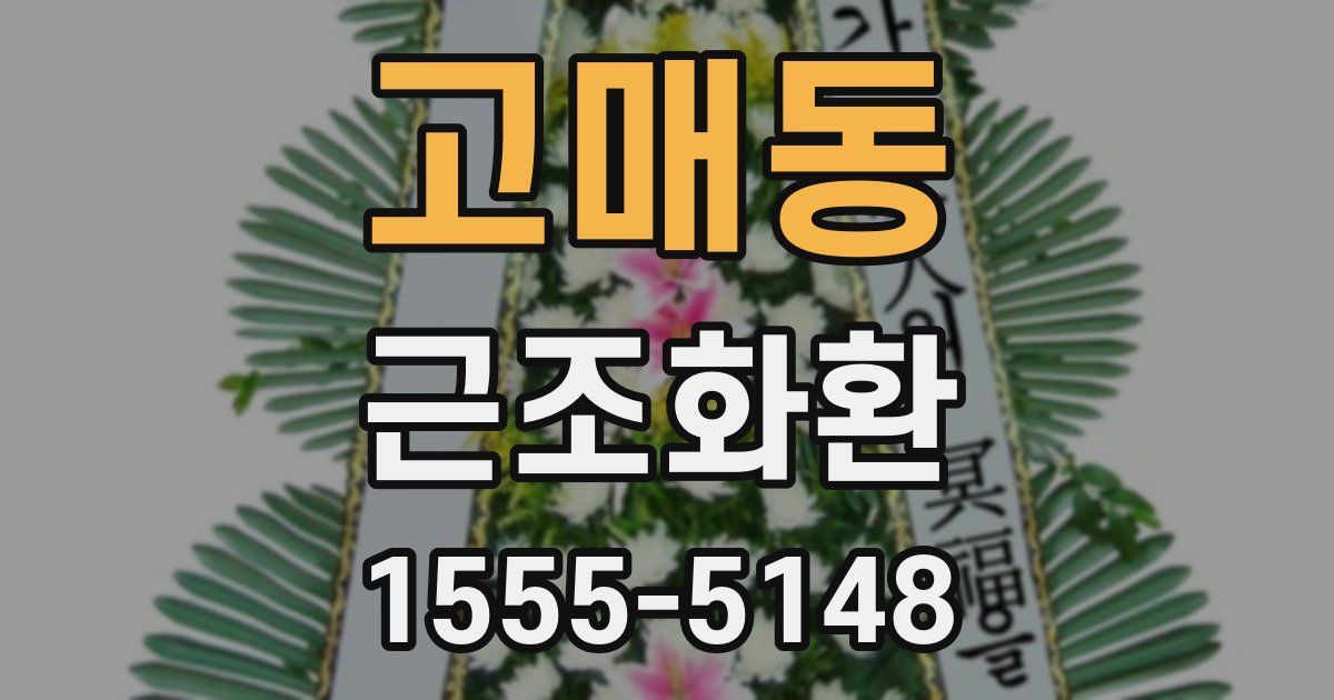 고매동 근조화환
