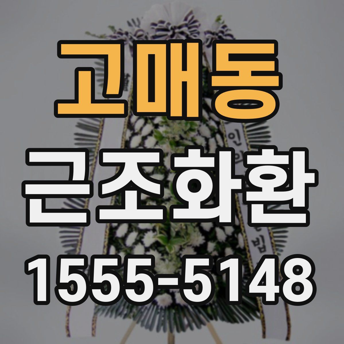 고매동 근조화환