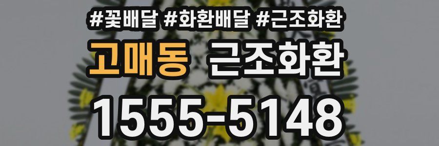 고매동 근조화환