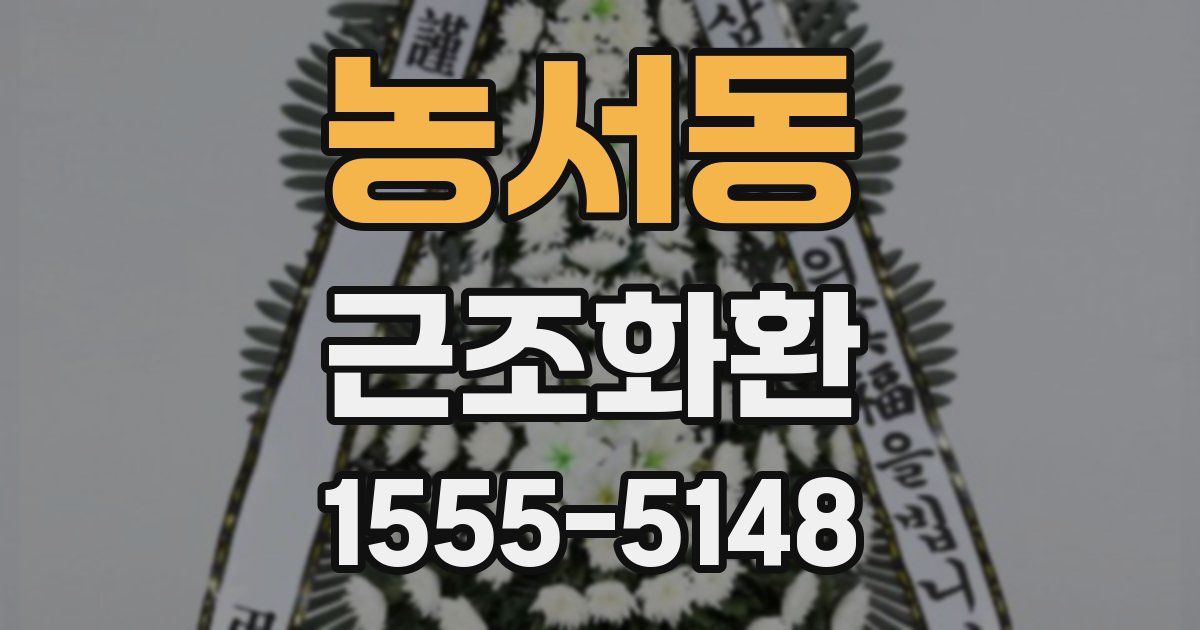 농서동 근조화환