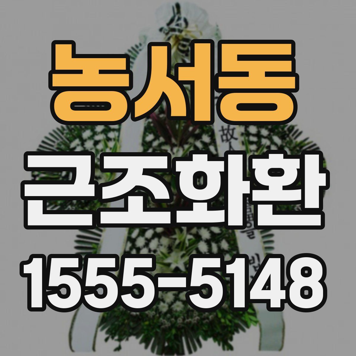농서동 근조화환