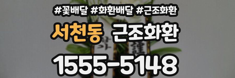 서천동 근조화환