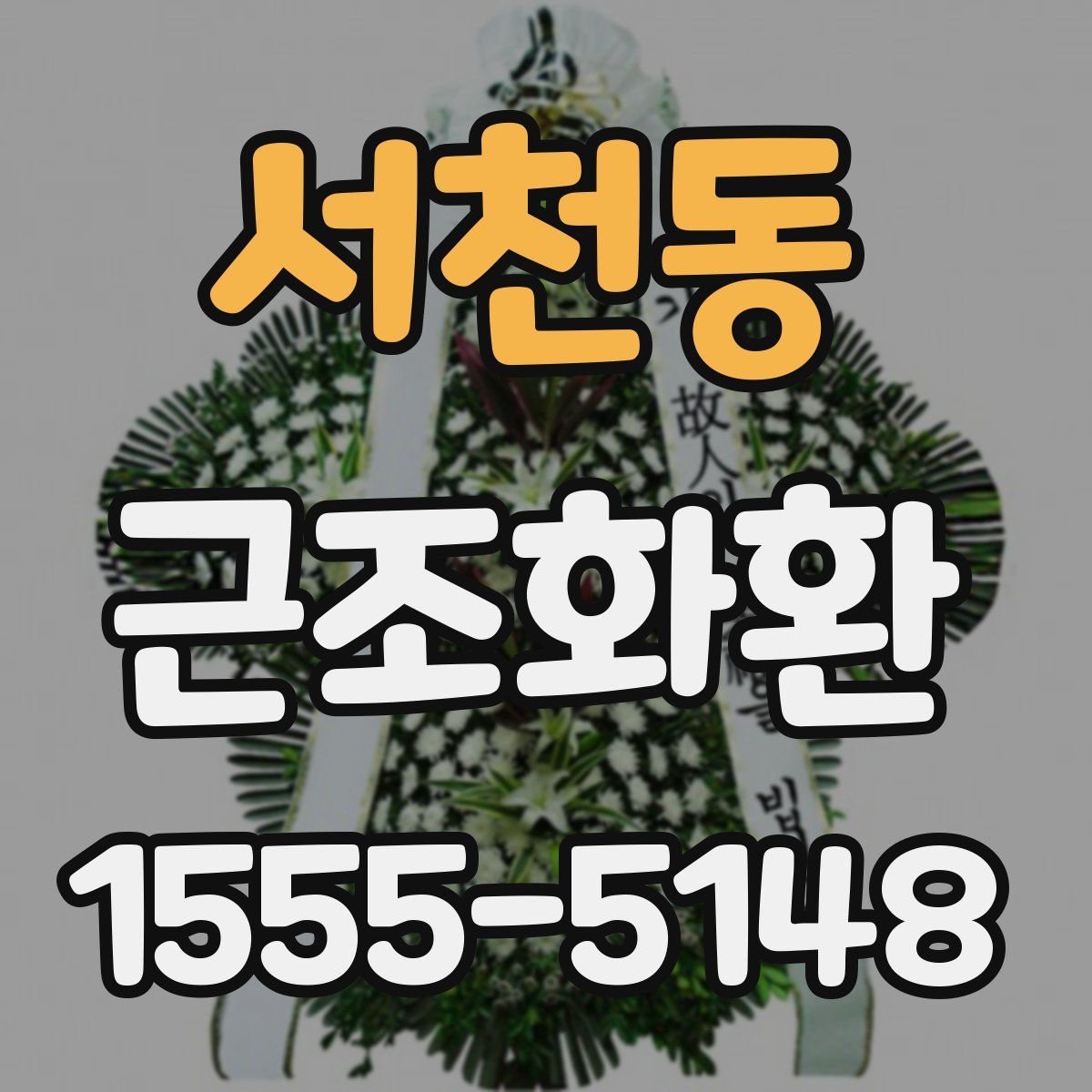 서천동 근조화환